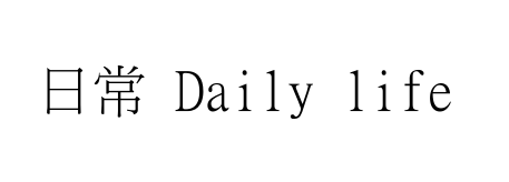 日常(1)　Daily life(1)